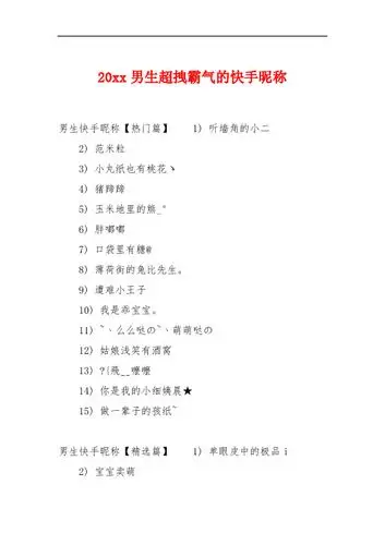 20xx男生超拽霸气的快手昵称 男生快手昵称【热门篇】1) 听墙角的小二