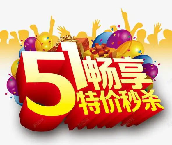 五一畅享特价秒杀51