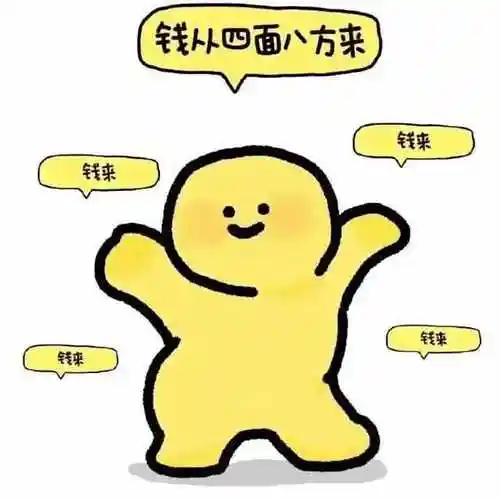 钱来,钱来,钱从四面八方来~ | 表情包合集