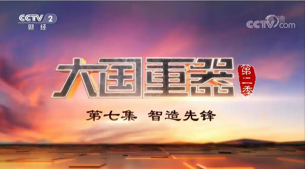 央视大国重器Ⅱ为青岛智造打call大数据助力个性化智能制造