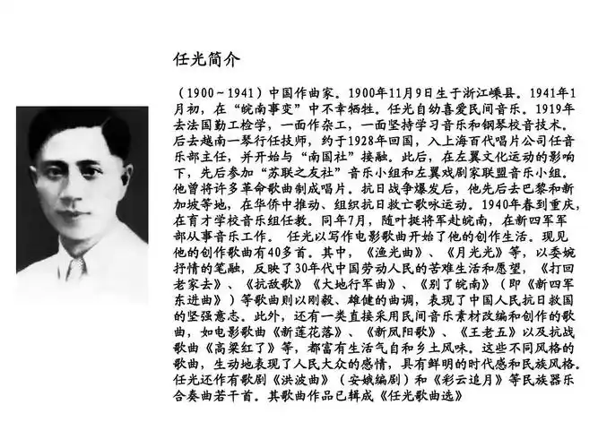 免费文档 所有分类 初中教育 其它课程 《彩云追月》课件ppt 任光简介