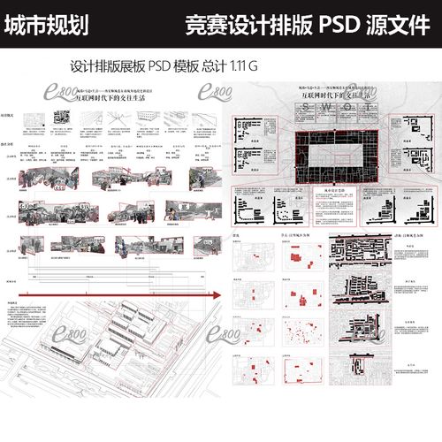 建筑城市规划排版psd分层源文件作品集设计国际竞赛展板