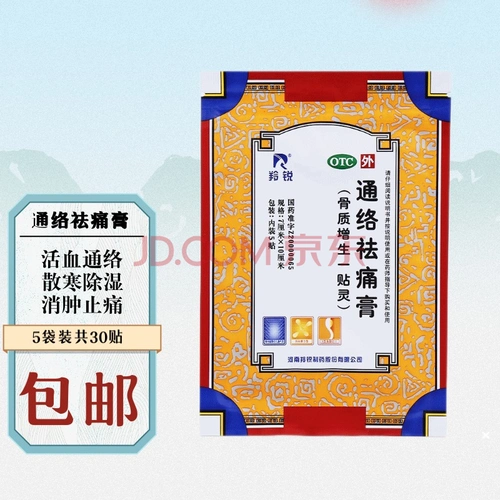 羚锐 通络祛痛膏 5贴活血通络 散寒除湿 消肿止痛 1盒装共5贴