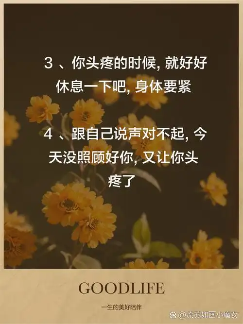 头疼时发的朋友圈文案,句句温柔