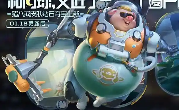 王者荣耀猪八戒新皮肤潮玩探月行怎么获取 猪八戒新皮肤潮玩探月行