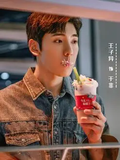 于非(王子异饰演)