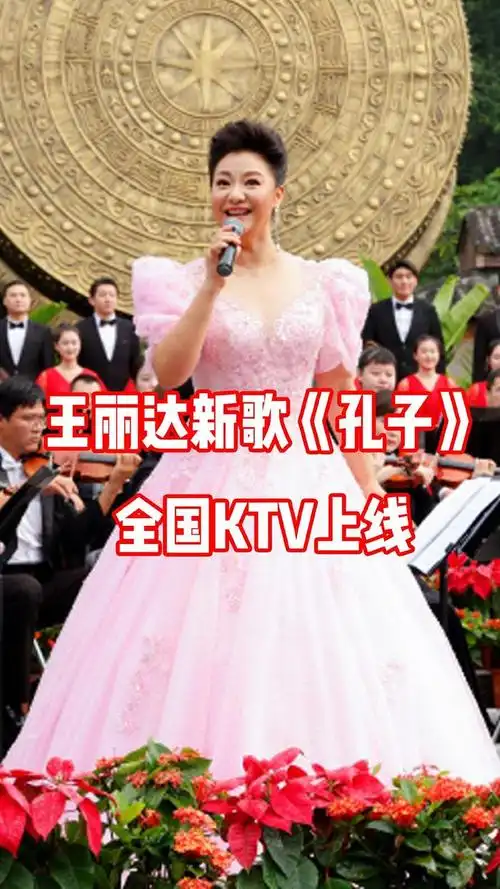 歌唱家王丽达最新歌曲孔子全国ktv陆续上线