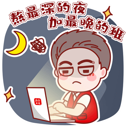 写稿,加班,熬夜……反映媒体人日常的表情包我们还特别制作了在这套