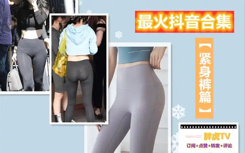 最火抖音视频集合【运动紧身裤篇】