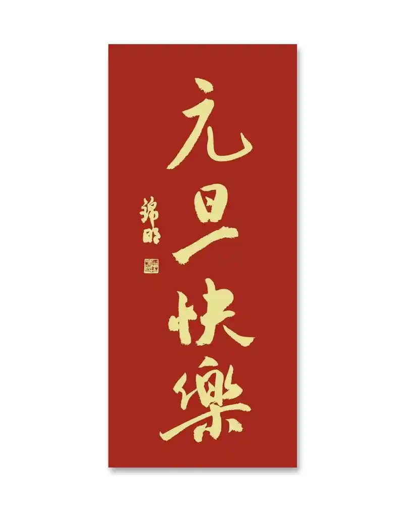 原创书法作品 # 祝各位元旦快乐,身体健康!好运连绵!发丁 - 抖音