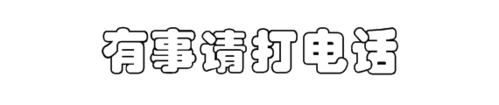 有事请打电话空心字咋写