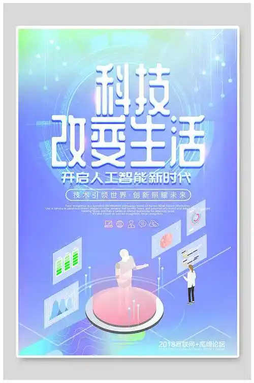 清新炫彩科技改变生活人工智能新时代海报