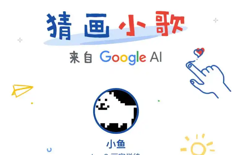 谷歌ai《猜画小歌》刷爆朋友圈 这个方法让你成为神笔马良