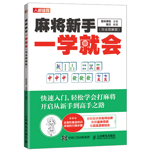 麻将新手一学就会(完全图解版)