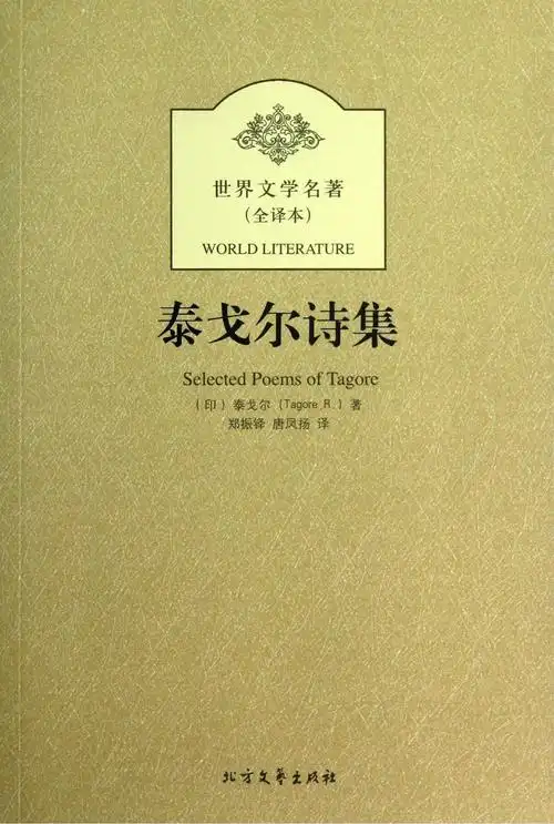 巜泰戈尔诗集》读后感