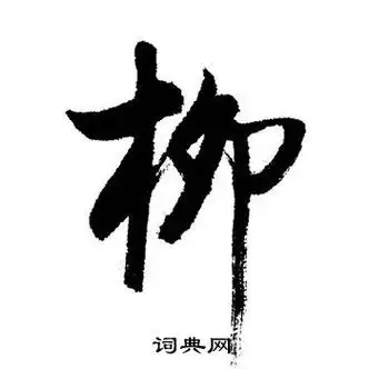 柳行书书法字典