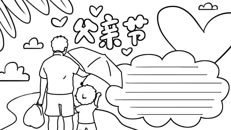 父亲节手抄报父亲节手抄报画法