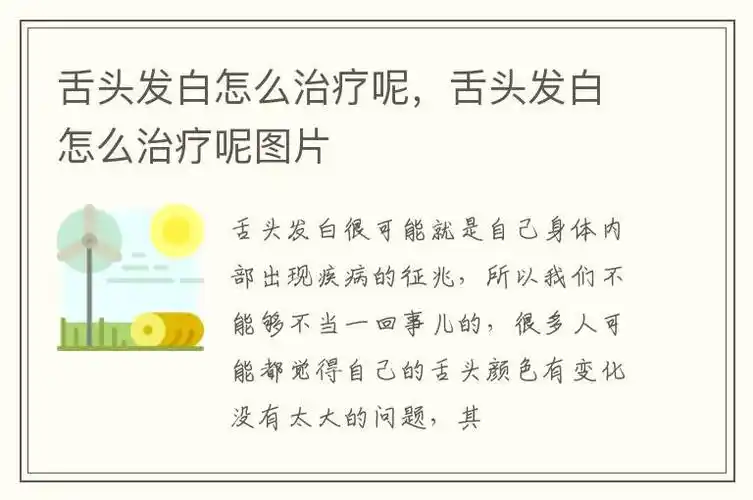 舌头发白怎么治疗呢,舌头发白怎么治疗呢图片