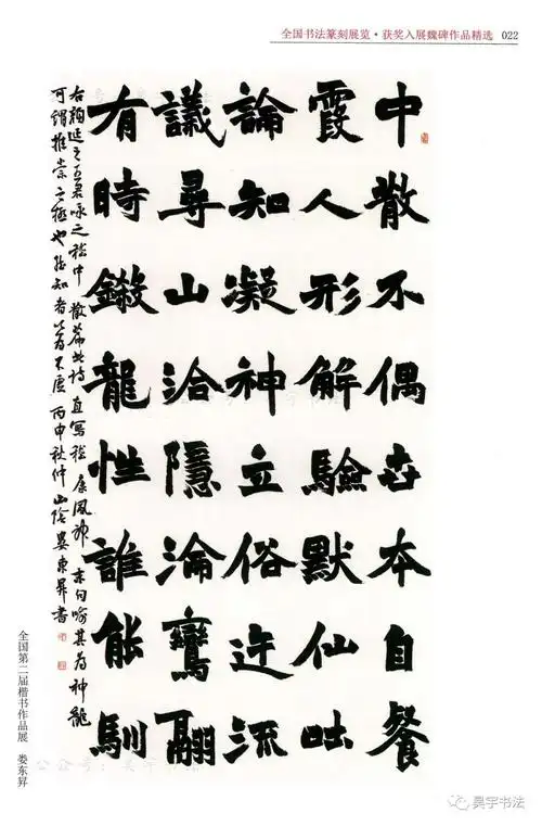 全国历届书法篆刻展览获奖入展作品精选魏碑70例