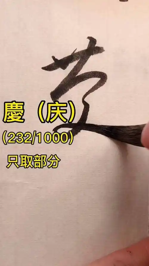 标准草书:庆(庆)写字是一种生活 书法 草书 传统文化