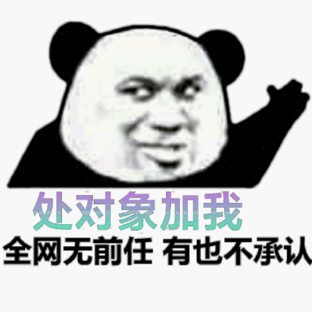 处对象加我全网无前任有也不承认_前任_全网_承认表情