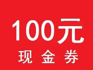 100元现金抵用券