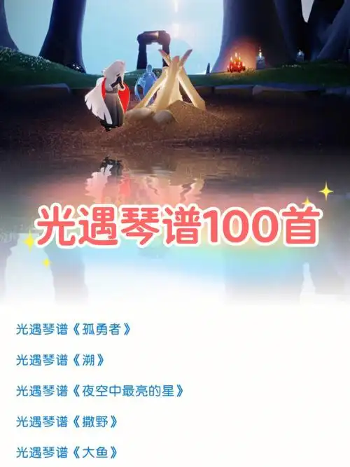 100首光遇琴谱快弹给喜欢的人听78