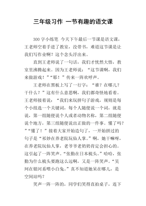 三年级习作 一节有趣的语文课.docx