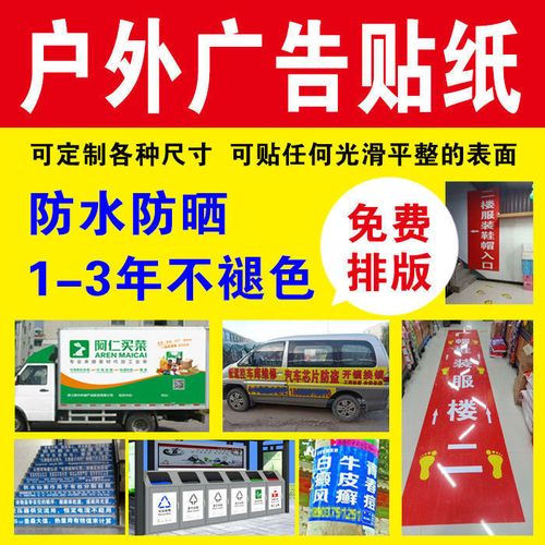 户外pvc广告贴纸 不干胶自粘墙贴车贴背胶宣传定做防水海报定制