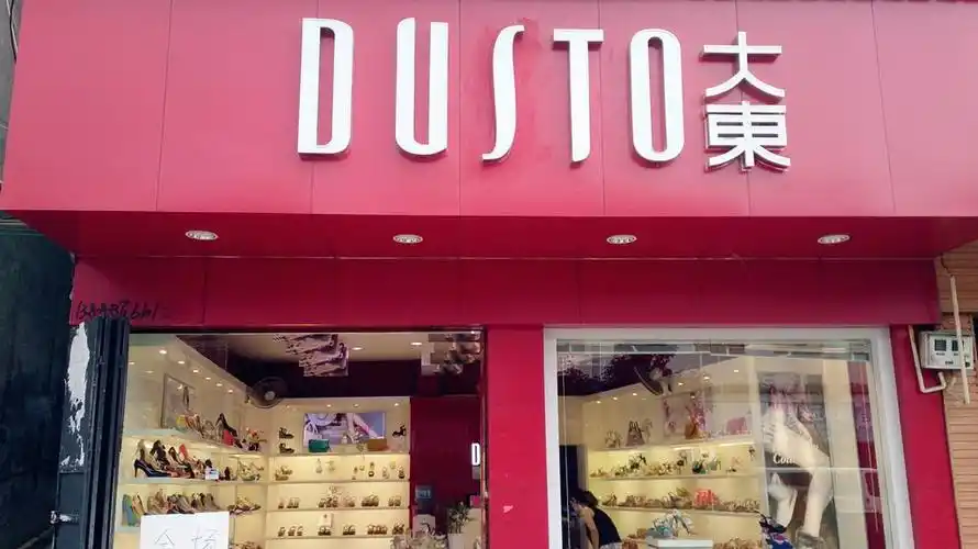 开一家大东女鞋加盟店需要多少钱?