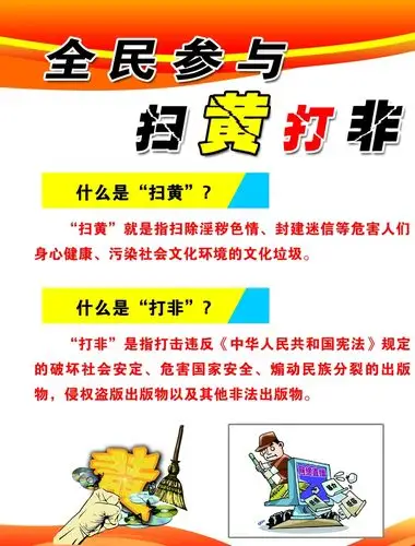 【壶山街道】扫黄打非应知应会连载(一)