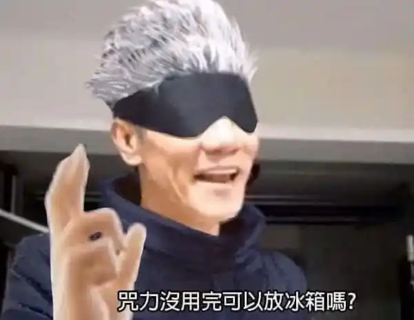 咒力没用完可以放冰箱吗表情包大全抖音咒力没用完可以放冰箱吗什么