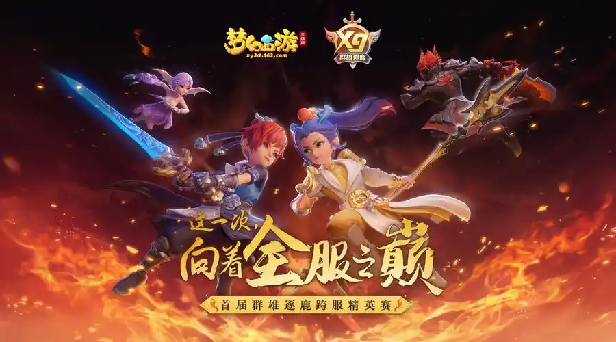 《梦幻西游三维版》首届群雄逐鹿跨服精英赛报名结束,5月10日海选赛