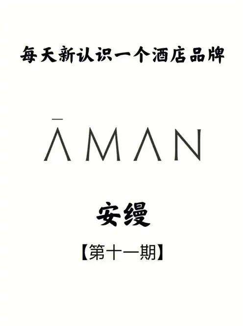 看完就知道了,为什么安缦酒店不是旅途中的栖息地,而是目的地?