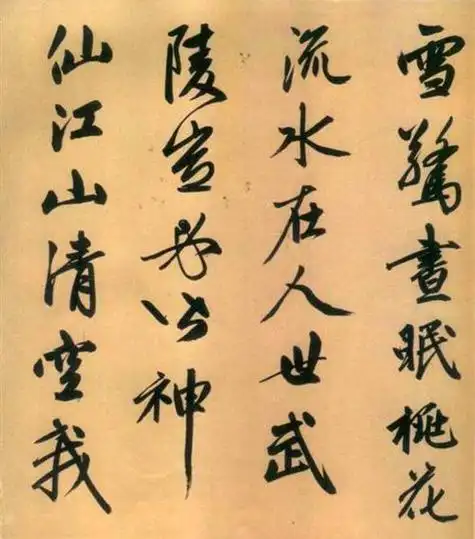 赵孟頫中国著名书法家楷书四大家之一