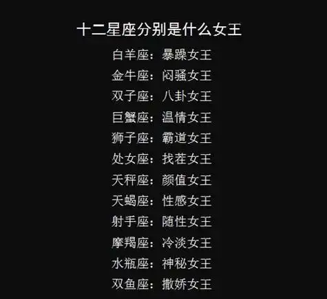 十二星座是什么女王?双子是八卦女王,天蝎是性感女王,你的呢?