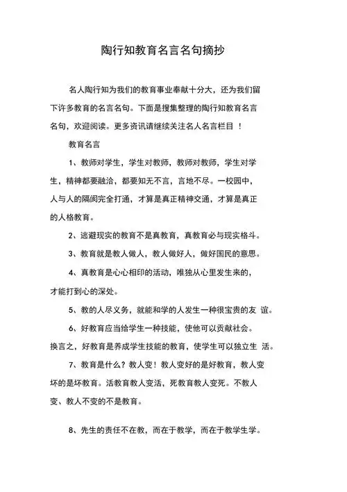 陶行知教育名言名句摘抄.docx 9页