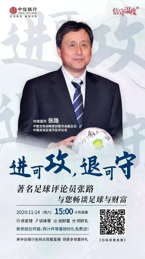 著名足球评论员张路做客中信直播间畅谈足球与财富异曲同工的配置之道