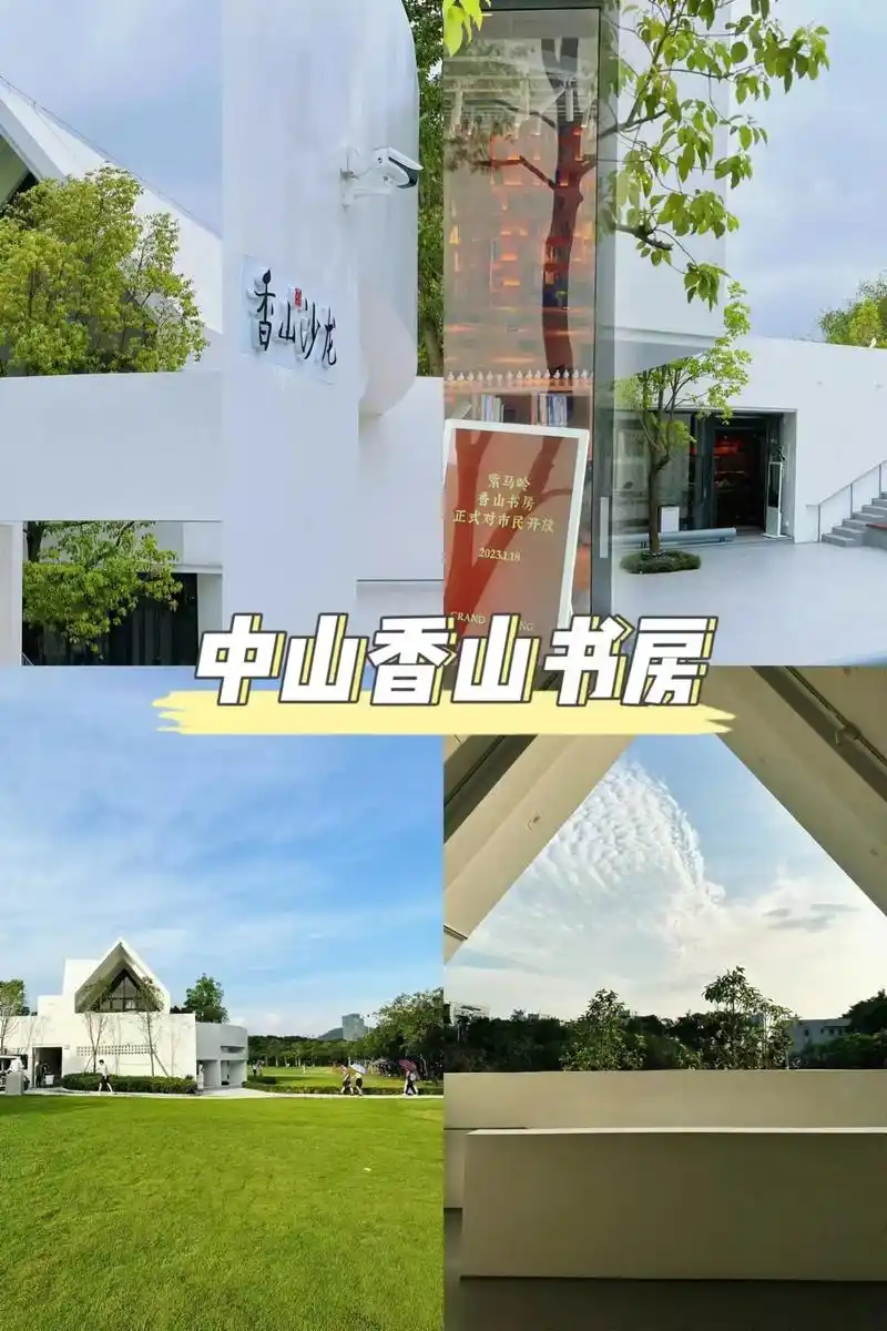 中山高颜值书店——香山书店.中山市紫马岭香山公园内,全天开放 - 抖