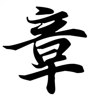 章用毛笔字怎么写?还有早字