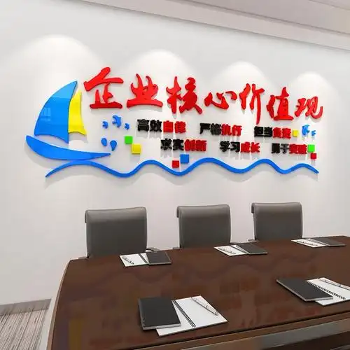企业核心价值观办公室装饰墙面文化励志墙贴纸公司背景会议3d立体
