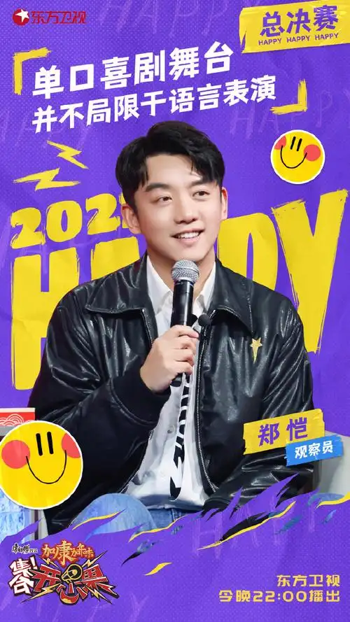 郑恺超话#集合开心果收官#决赛在即,恺boss化身观察员欢笑加盟,金句频