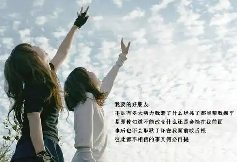 我们永远都是好姐妹