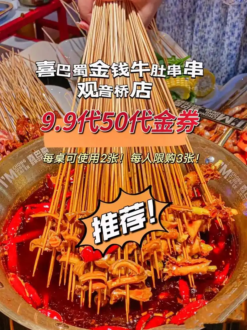 9代50代金券.喜巴蜀金钱牛肚串串观音桥店!新店 - 抖音