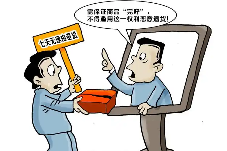 真有人盯着七天无理由退货能得逞吗