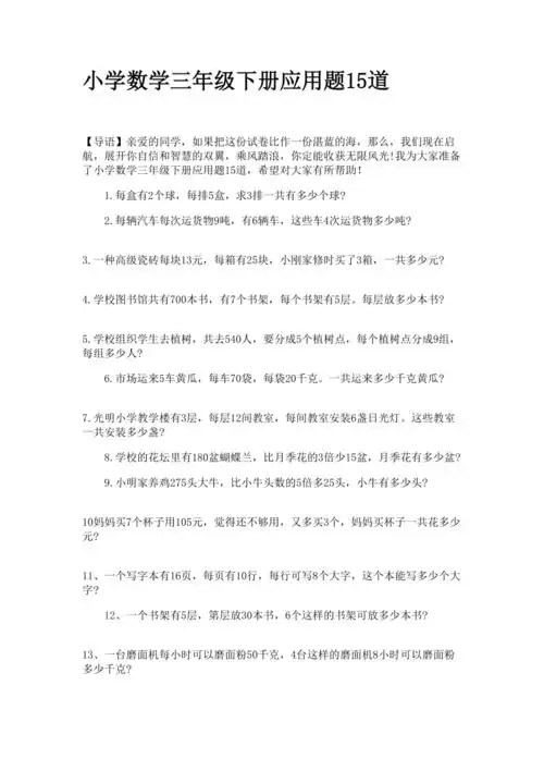 小学数学三年级下册应用题15道