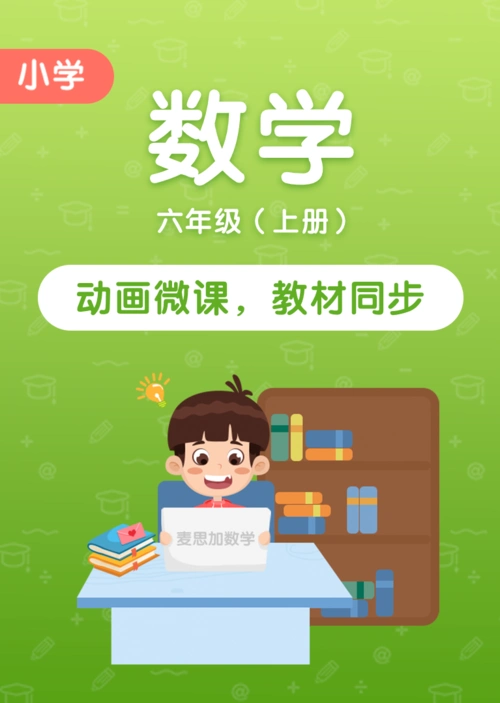 小学数学六年级上册教育