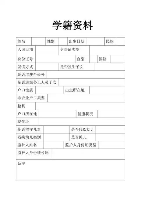 姓名幼儿园幼儿学籍信息表