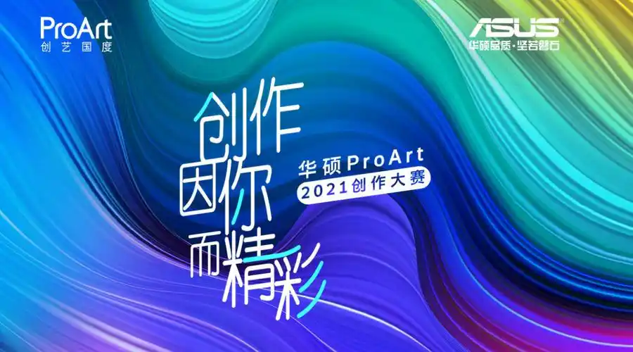 华硕2021proart视觉创作大赛获奖者公布,丰富奖品引人注目__凤凰网