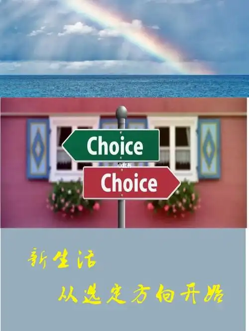 新生活从选定方向开始